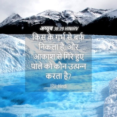 Picture 04 - अय्यूब 38:29 HINIRV - किस के गर्भ से बर्फ - Bible Verse Picture