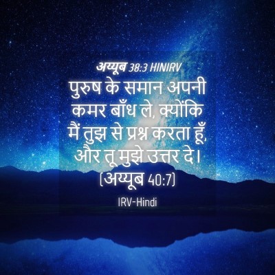 Picture 04 - अय्यूब 38:3 HINIRV - पुरुष के समान अपनी - Bible Verse Picture