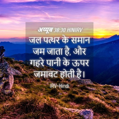 Picture 04 - अय्यूब 38:30 HINIRV - जल पत्थर के समान जम - Bible Verse Picture