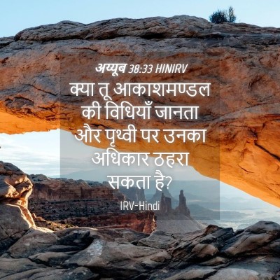 Picture 04 - अय्यूब 38:33 HINIRV - क्या तू आकाशमण्डल - Bible Verse Picture
