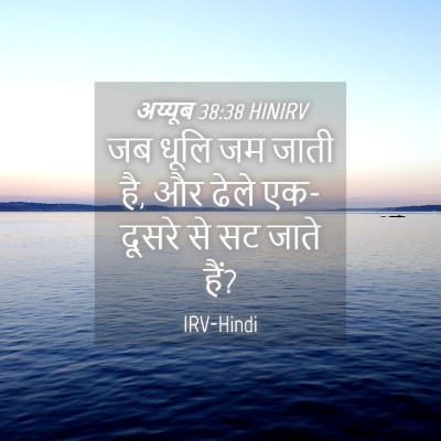 Picture 04 - अय्यूब 38:38 HINIRV - जब धूलि जम जाती है, - Bible Verse Picture