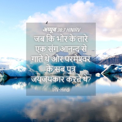 Picture 04 - अय्यूब 38:7 HINIRV - जब कि भोर के तारे - Bible Verse Picture