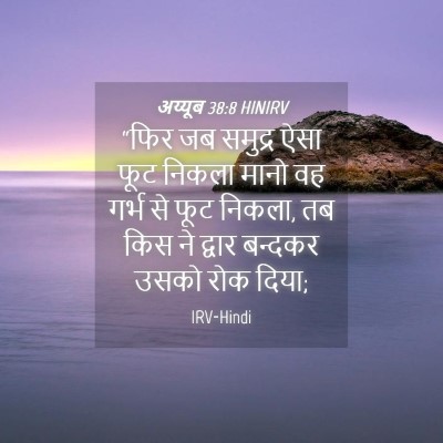 Picture 04 - अय्यूब 38:8 HINIRV - “फिर जब समुद्र ऐसा - Bible Verse Picture