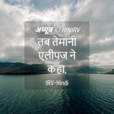 Picture 04 - अय्यूब 4:1 HINIRV - तब तेमानी एलीपज ने - Bible Verse Picture