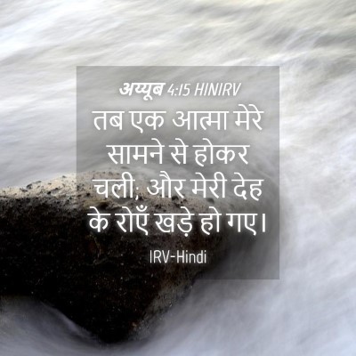 Picture 04 - अय्यूब 4:15 HINIRV - तब एक आत्मा मेरे - Bible Verse Picture