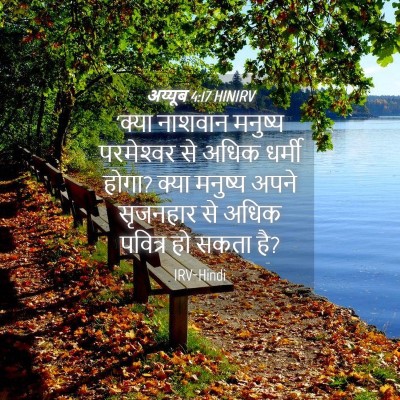 Picture 04 - अय्यूब 4:17 HINIRV - 'क्या नाशवान - Bible Verse Picture