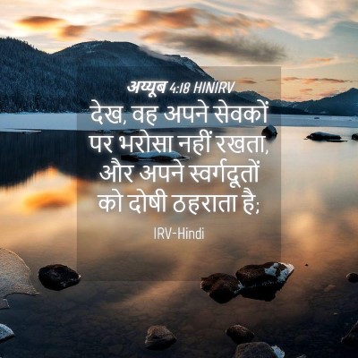 Picture 04 - अय्यूब 4:18 HINIRV - देख, वह अपने सेवकों - Bible Verse Picture