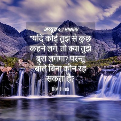 Picture 04 - अय्यूब 4:2 HINIRV - “यदि कोई तुझ से कुछ - Bible Verse Picture