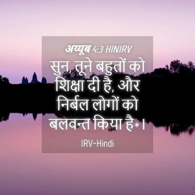 Picture 04 - अय्यूब 4:3 HINIRV - सुन, तूने बहुतों को - Bible Verse Picture