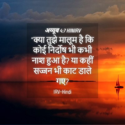 Picture 04 - अय्यूब 4:7 HINIRV - “क्या तुझे मालूम - Bible Verse Picture