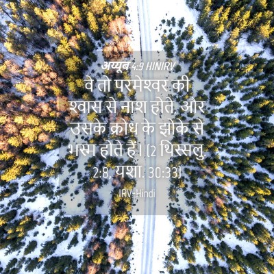 Picture 04 - अय्यूब 4:9 HINIRV - वे तो परमेश्‍वर की - Bible Verse Picture
