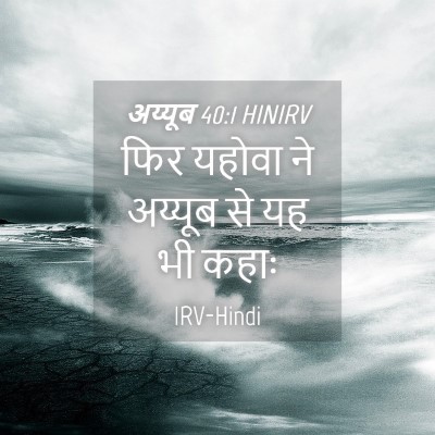 Picture 04 - अय्यूब 40:1 HINIRV - फिर यहोवा ने - Bible Verse Picture
