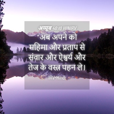 Picture 04 - अय्यूब 40:10 HINIRV - “अब अपने को महिमा - Bible Verse Picture