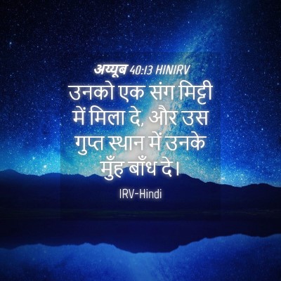 Picture 04 - अय्यूब 40:13 HINIRV - उनको एक संग मिट्टी - Bible Verse Picture