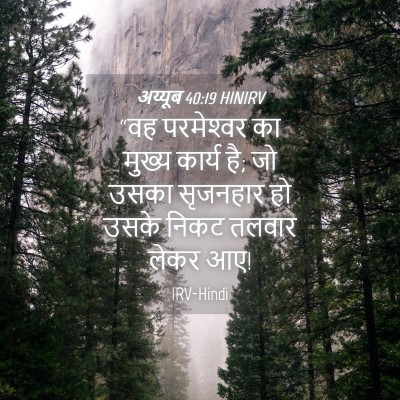 Picture 04 - अय्यूब 40:19 HINIRV - “वह परमेश्‍वर का - Bible Verse Picture