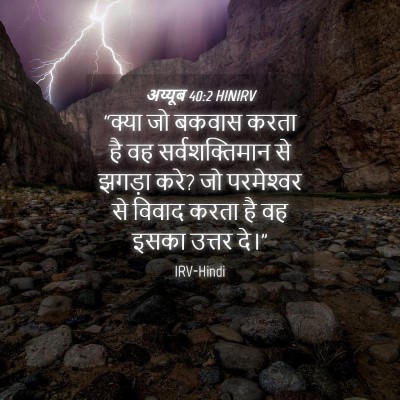 Picture 04 - अय्यूब 40:2 HINIRV - “क्या जो बकवास - Bible Verse Picture