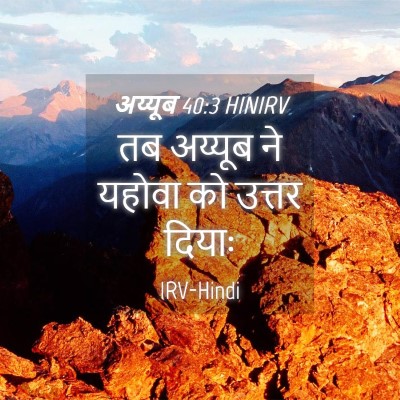 Picture 04 - अय्यूब 40:3 HINIRV - तब अय्यूब ने यहोवा - Bible Verse Picture