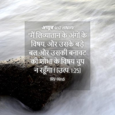 Picture 04 - अय्यूब 41:12 HINIRV - “मैं लिव्यातान के - Bible Verse Picture