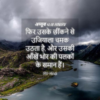 Picture 04 - अय्यूब 41:18 HINIRV - फिर उसके छींकने से - Bible Verse Picture