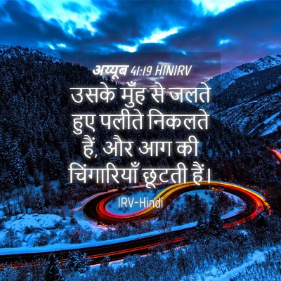 Picture 04 - अय्यूब 41:19 HINIRV - उसके मुँह से जलते - Bible Verse Picture