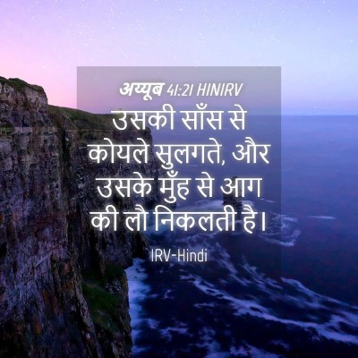 Picture 04 - अय्यूब 41:21 HINIRV - उसकी साँस से कोयले - Bible Verse Picture