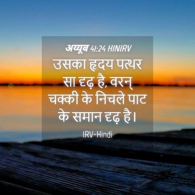 Picture 04 - अय्यूब 41:24 HINIRV - उसका हृदय पत्थर सा - Bible Verse Picture
