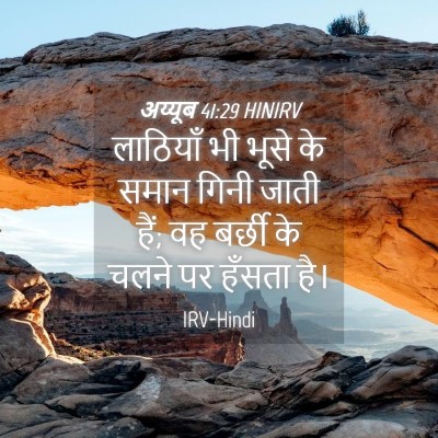 Picture 04 - अय्यूब 41:29 HINIRV - लाठियाँ भी भूसे के - Bible Verse Picture
