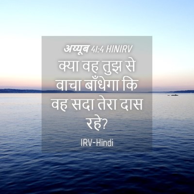 Picture 04 - अय्यूब 41:4 HINIRV - क्या वह तुझ से वाचा - Bible Verse Picture