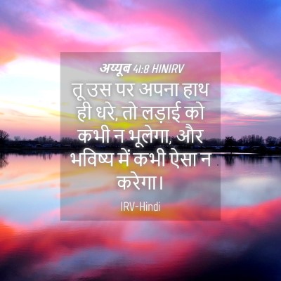 Picture 04 - अय्यूब 41:8 HINIRV - तू उस पर अपना हाथ - Bible Verse Picture