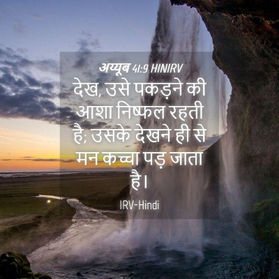 Picture 04 - अय्यूब 41:9 HINIRV - देख, उसे पकड़ने की - Bible Verse Picture