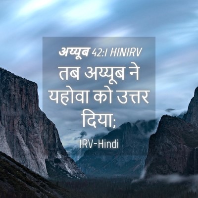 Picture 04 - अय्यूब 42:1 HINIRV - तब अय्यूब ने यहोवा - Bible Verse Picture