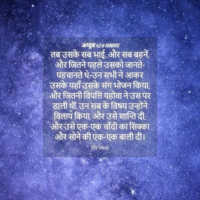 Picture 04 - अय्यूब 42:11 HINIRV - तब उसके सब भाई, और - Bible Verse Picture