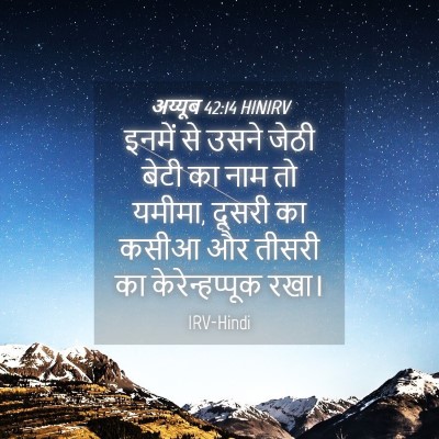 Picture 04 - अय्यूब 42:14 HINIRV - इनमें से उसने जेठी - Bible Verse Picture