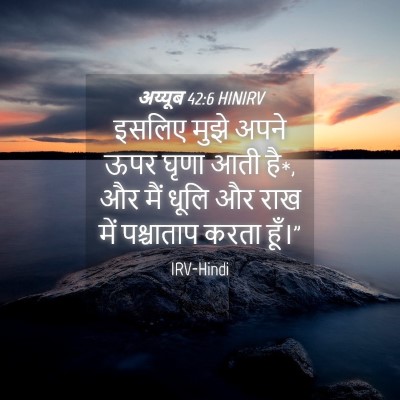 Picture 04 - अय्यूब 42:6 HINIRV - इसलिए मुझे अपने - Bible Verse Picture