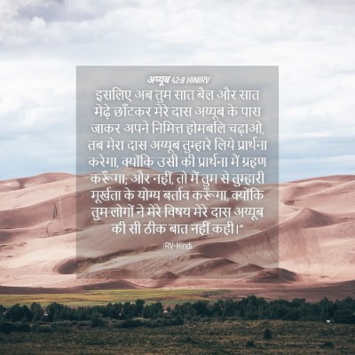 Picture 04 - अय्यूब 42:8 HINIRV - इसलिए अब तुम सात - Bible Verse Picture