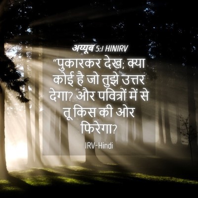 Picture 04 - अय्यूब 5:1 HINIRV - “पुकारकर देख; क्या - Bible Verse Picture