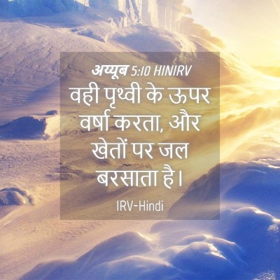 Picture 04 - अय्यूब 5:10 HINIRV - वही पृथ्वी के ऊपर - Bible Verse Picture