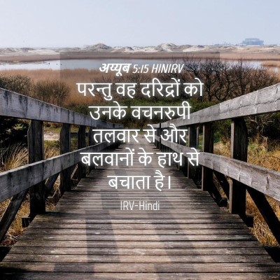 Picture 04 - अय्यूब 5:15 HINIRV - परन्तु वह - Bible Verse Picture