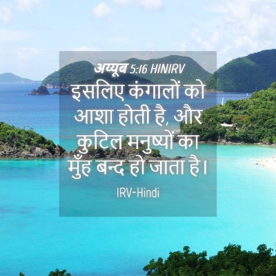 Picture 04 - अय्यूब 5:16 HINIRV - इसलिए कंगालों को - Bible Verse Picture