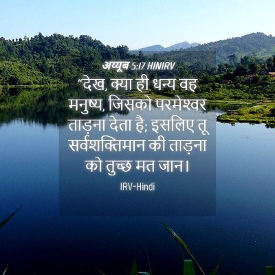 Picture 04 - अय्यूब 5:17 HINIRV - “देख, क्या ही धन्य - Bible Verse Picture