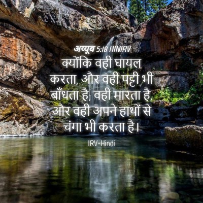Picture 04 - अय्यूब 5:18 HINIRV - क्योंकि वही घायल - Bible Verse Picture
