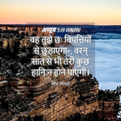 Picture 04 - अय्यूब 5:19 HINIRV - वह तुझे छः - Bible Verse Picture
