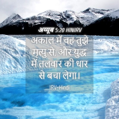 Picture 04 - अय्यूब 5:20 HINIRV - अकाल में वह तुझे - Bible Verse Picture