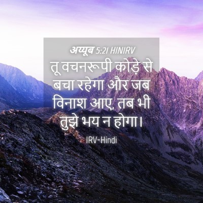Picture 04 - अय्यूब 5:21 HINIRV - तू वचनरूपी कोड़े - Bible Verse Picture