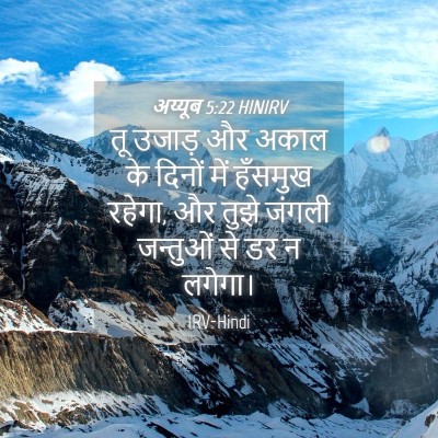 Picture 04 - अय्यूब 5:22 HINIRV - तू उजाड़ और अकाल के - Bible Verse Picture