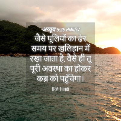 Picture 04 - अय्यूब 5:26 HINIRV - जैसे पूलियों का - Bible Verse Picture