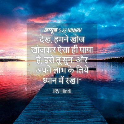 Picture 04 - अय्यूब 5:27 HINIRV - देख, हमने खोज खोजकर - Bible Verse Picture