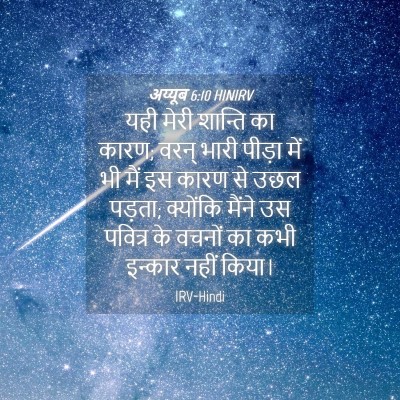 Picture 04 - अय्यूब 6:10 HINIRV - यही मेरी शान्ति का - Bible Verse Picture