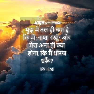 Picture 04 - अय्यूब 6:11 HINIRV - मुझ में बल ही क्या - Bible Verse Picture