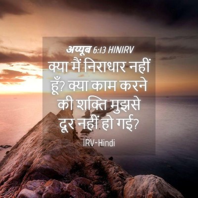 Picture 04 - अय्यूब 6:13 HINIRV - क्या मैं निराधार - Bible Verse Picture